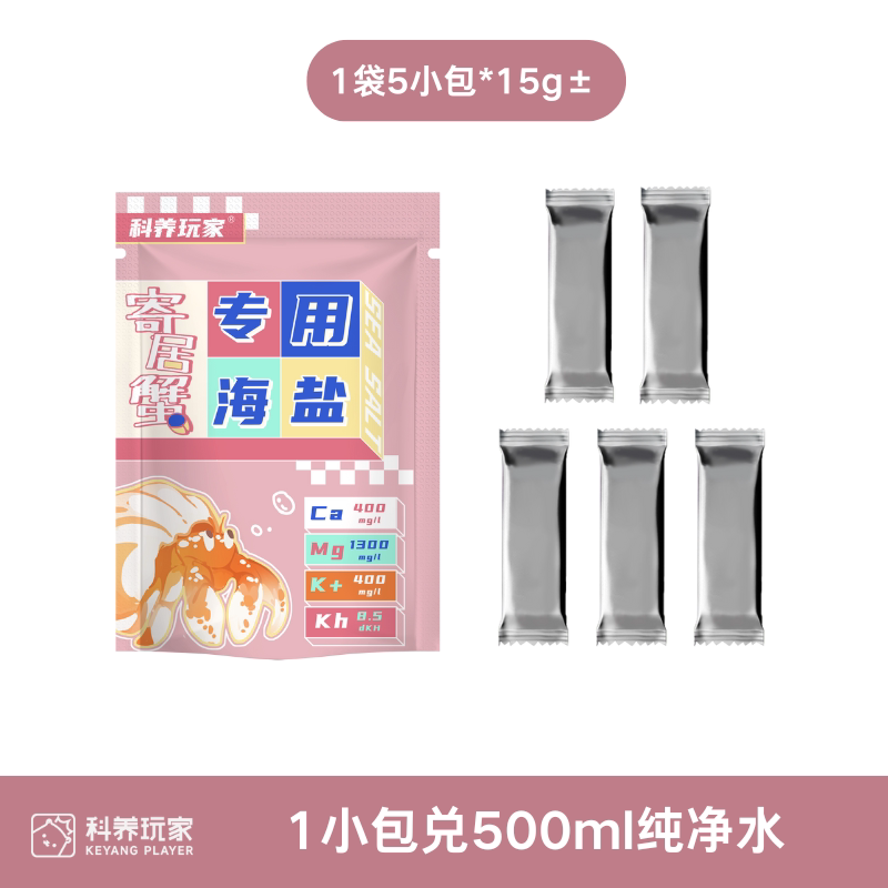 寄居蟹专用海盐